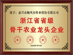 喜報！嘉興市順風農牧業股份有限公司榮獲“浙江省省級骨干農業龍頭企業” 稱號